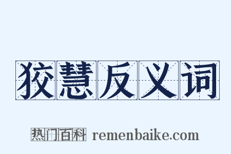 狡慧反义词是什么意思的图片